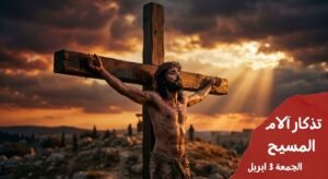 تذكار آلام المسيح - كنيسة عربية في المانيا